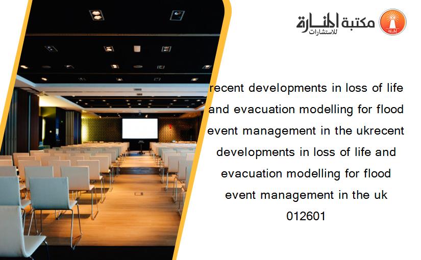 recent developments in loss of life and evacuation modelling for flood event management in the uk‏recent developments in loss of life and evacuation modelling for flood event management in the uk‏ 012601
