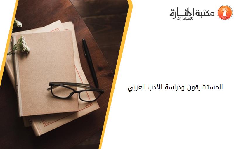 المستشرقون ودراسة الأدب العربي