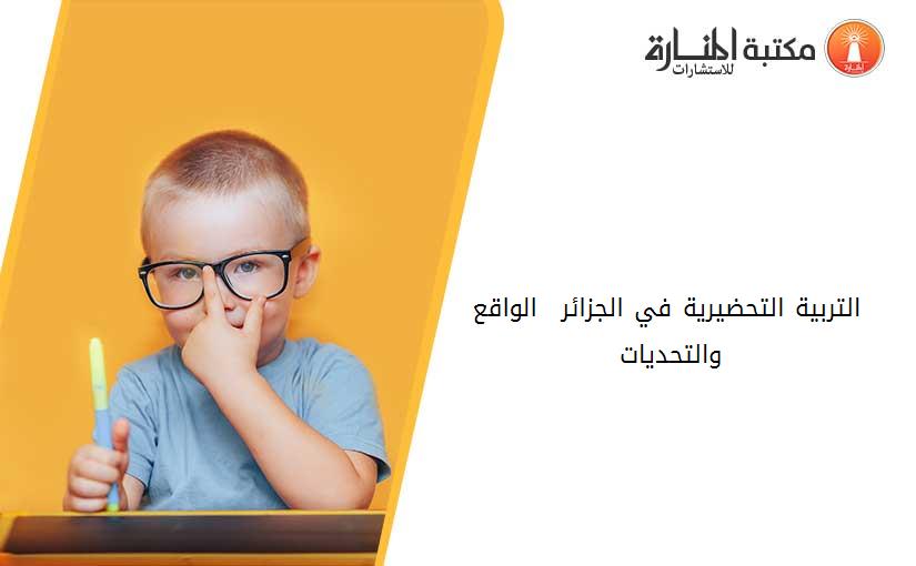 التربية التحضيرية في الجزائر – الواقع والتحديات- 012652
