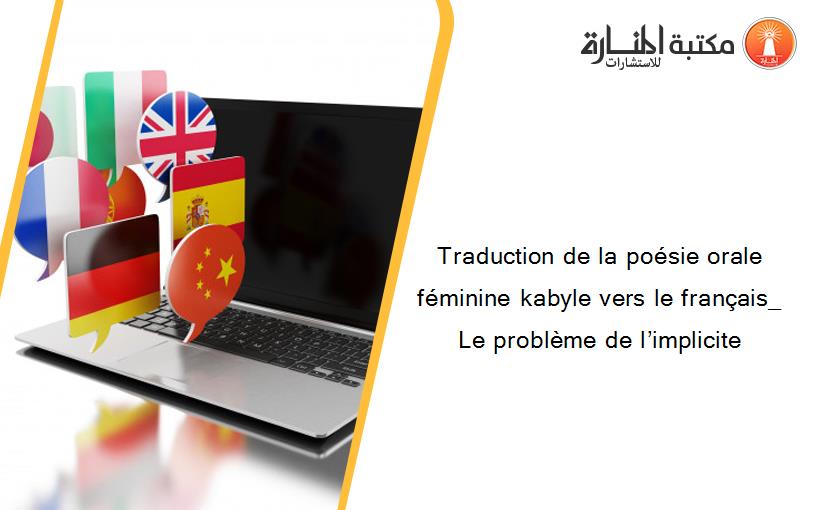 Traduction de la poésie orale féminine kabyle vers le français_                                                      Le problème de l’implicite