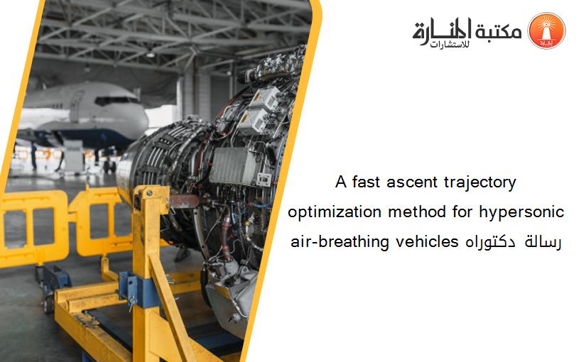 A fast ascent trajectory optimization method for hypersonic air-breathing vehicles رسالة دكتوراه