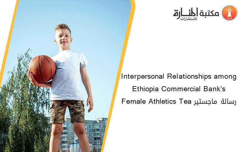 Interpersonal Relationships among Ethiopia Commercial Bank’s Female Athletics Tea رسالة ماجستير