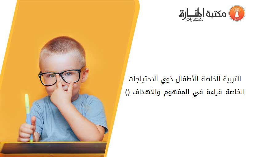 التربية الخاصة للأطفال ذوي الاحتياجات الخاصة -قراءة في المفهوم والأهداف- (1) 012658