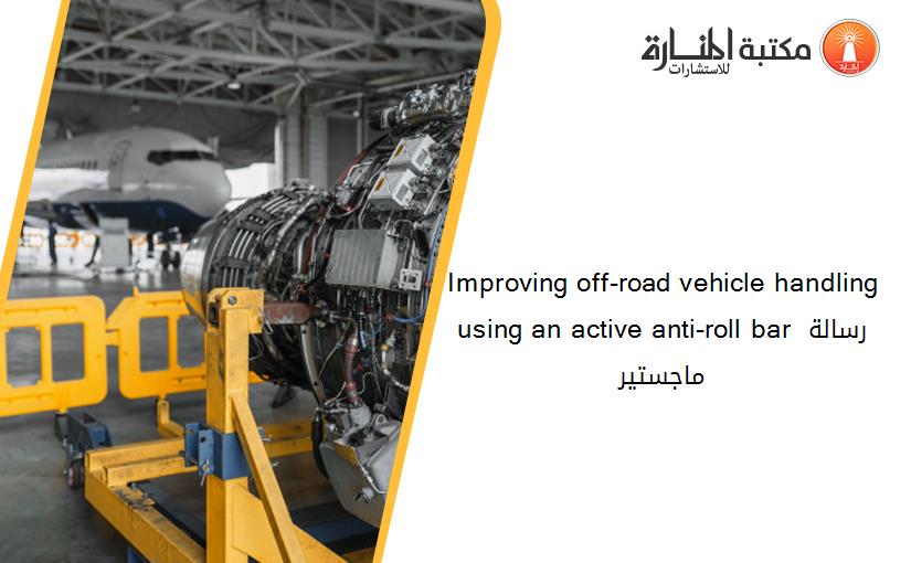 Improving off-road vehicle handling using an active anti-roll bar رسالة ماجستير