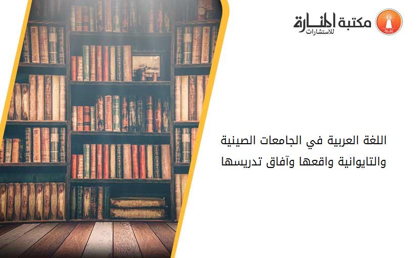 اللغة العربية في الجامعات الصينية والتايوانية واقعها وآفاق تدريسها