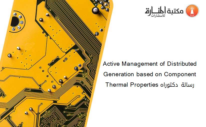 Active Management of Distributed Generation based on Component Thermal Properties رسالة دكتوراه