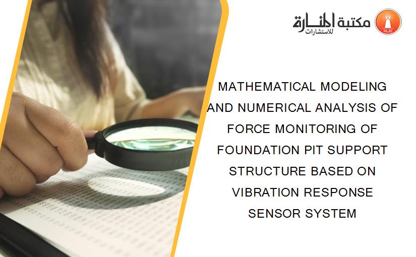 MATHEMATICAL MODELING AND NUMERICAL ANALYSIS OF FORCE MONITORING OF FOUNDATION PIT SUPPORT STRUCTURE BASED ON VIBRATION RESPONSE SENSOR SYSTEM