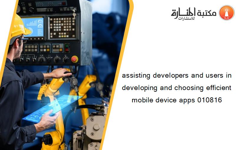 assisting developers and users in developing and choosing efficient mobile device apps 010816