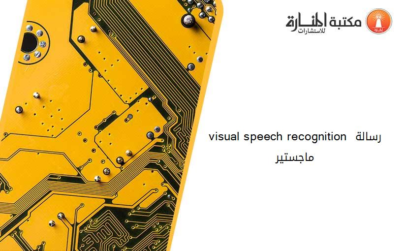 visual speech recognition رسالة ماجستير
