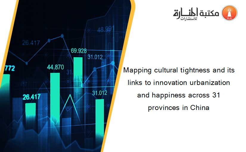 Mapping cultural tightness and its links to innovation urbanization and happiness across 31 provinces in China