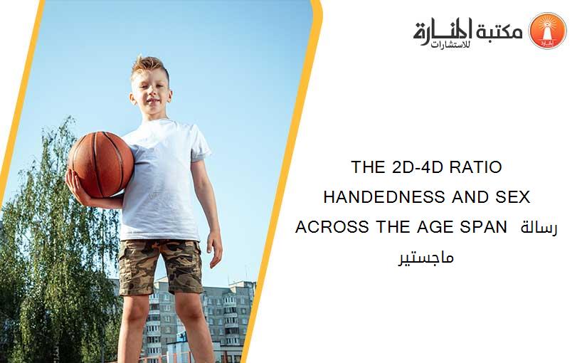 THE 2D-4D RATIO HANDEDNESS AND SEX ACROSS THE AGE SPAN رسالة ماجستير