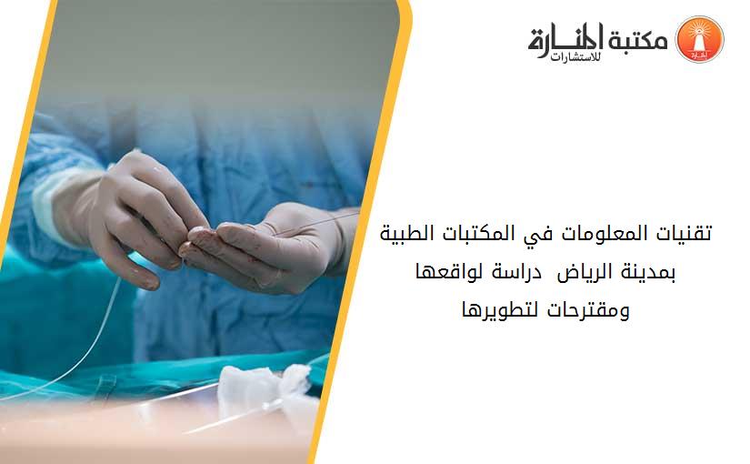 تقنيات المعلومات في المكتبات الطبية بمدينة الرياض  دراسة لواقعها ومقترحات لتطويرها