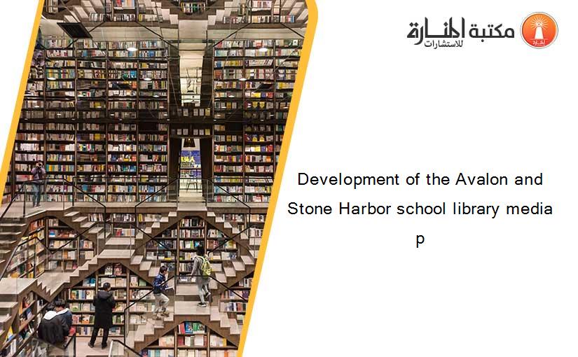 Development of the Avalon and Stone Harbor school library media p