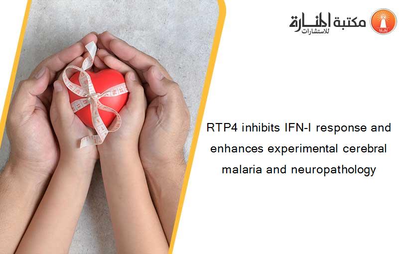 RTP4 inhibits IFN-I response and enhances experimental cerebral malaria and neuropathology