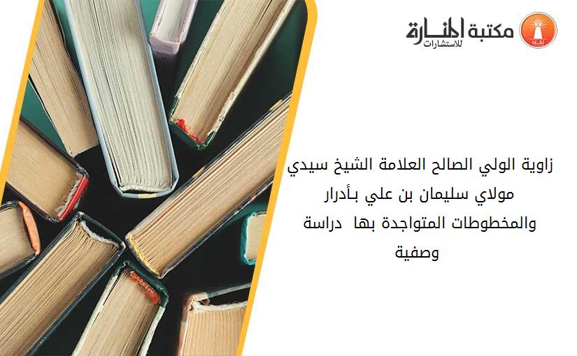 زاوية الولي الصالح العلامة الشيخ سيدي مولاي سليمان بن علي بـأدرار والمخطوطات المتواجدة بها - دراسة وصفية -