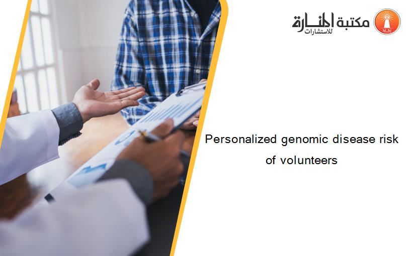 Personalized genomic disease risk of volunteers