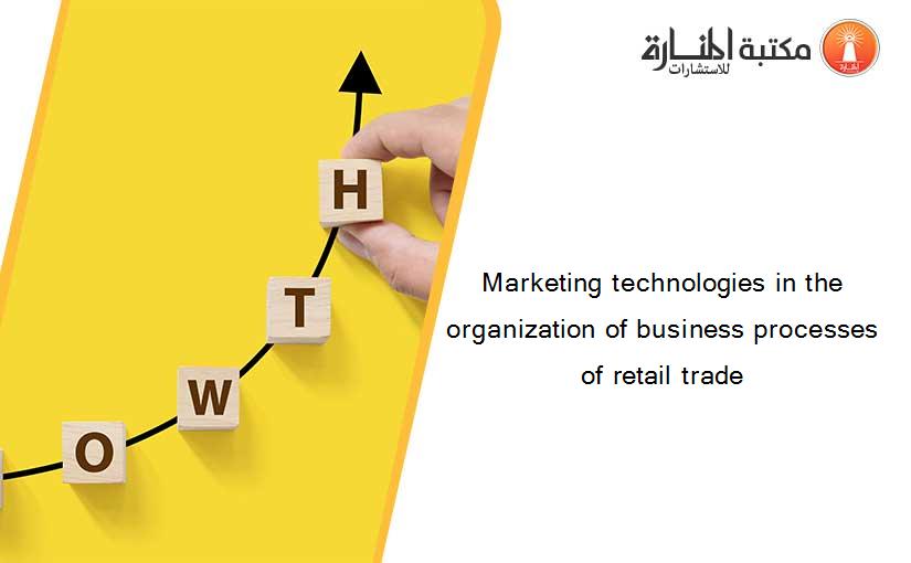 Marketing technologies in the organization of business processes of retail trade