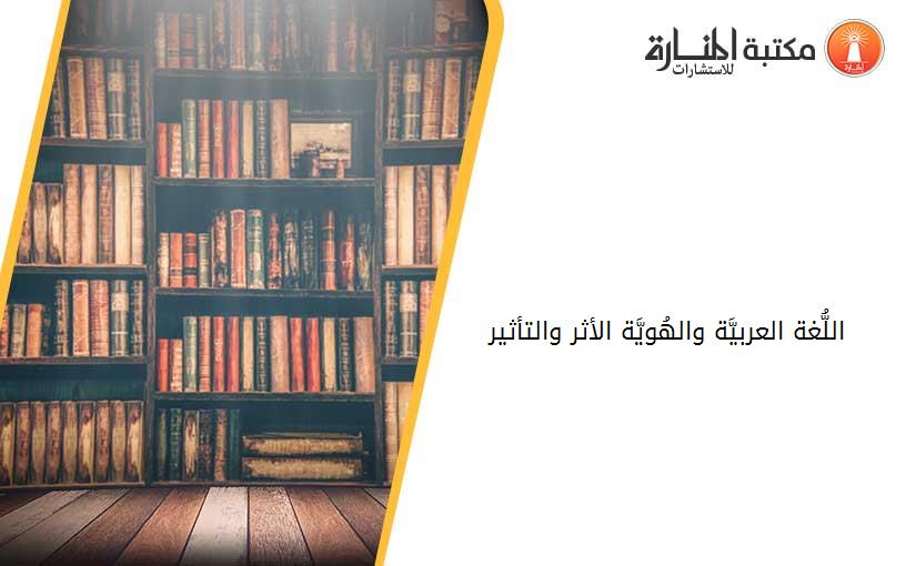 اللُّغة العربيَّة والهُويَّة الأثر والتأثير