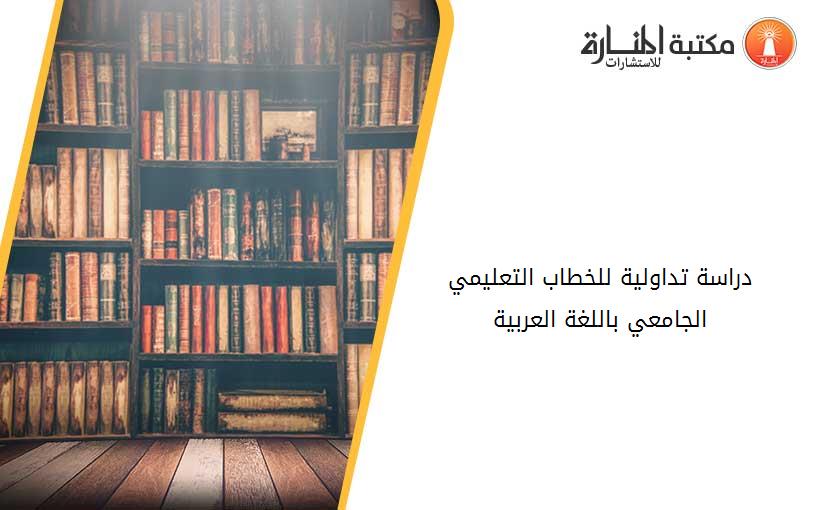 دراسة تداولية للخطاب التعليمي الجامعي باللغة العربية