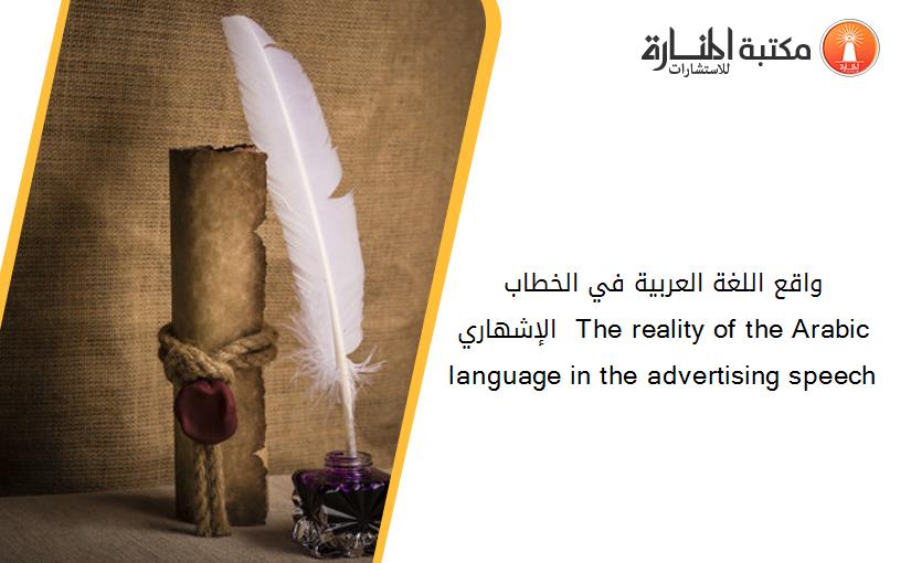 واقع اللغة العربية في الخطاب الإشهاري  The reality of the Arabic language in the advertising speech
