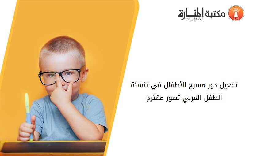 تفعيل دور مسرح الأطفال في تنشئة الطفل العربي تصور مقترح