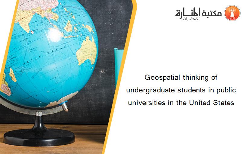 Geospatial thinking of undergraduate students in public universities in the United States