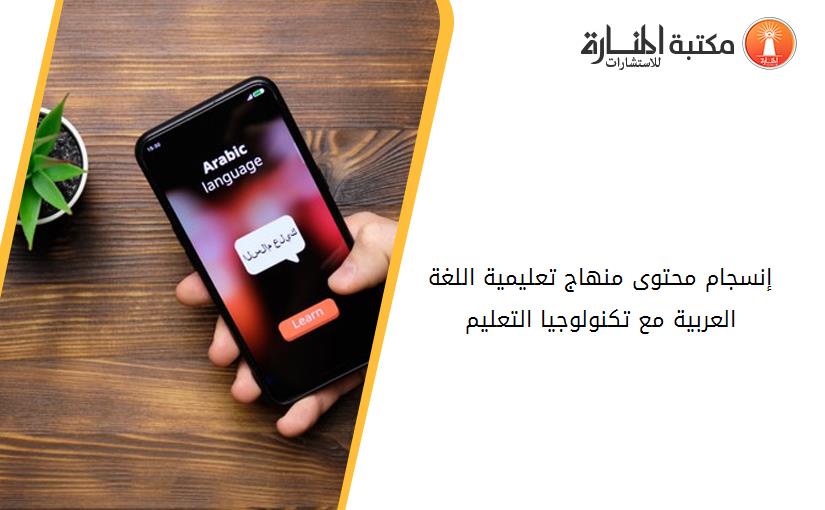 إنسجام محتوى منهاج تعليمية اللغة العربية مع تكنولوجيا التعليم