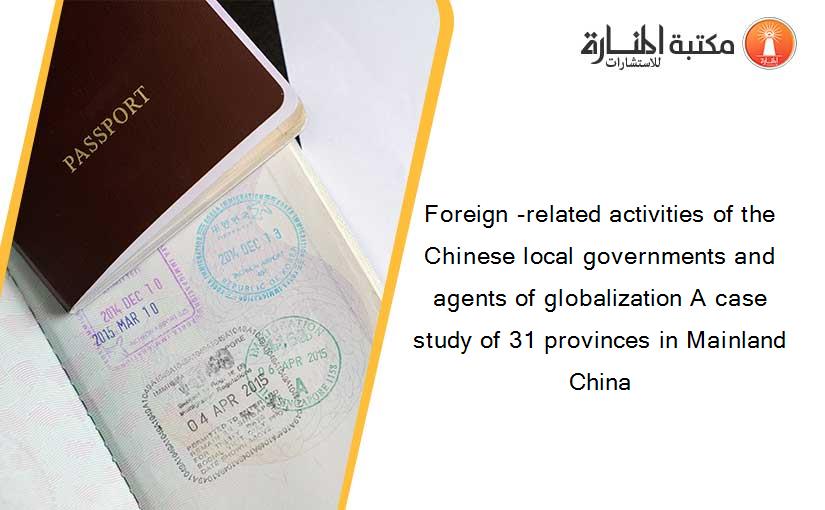 Foreign -related activities of the Chinese local governments and agents of globalization A case study of 31 provinces in Mainland China