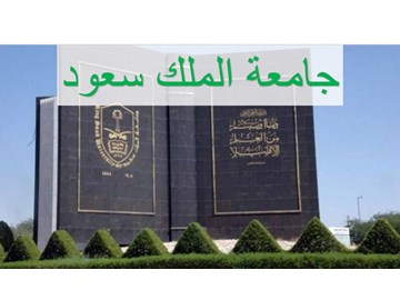 جامعة الملك سعود (المملكة العربية السعودية)