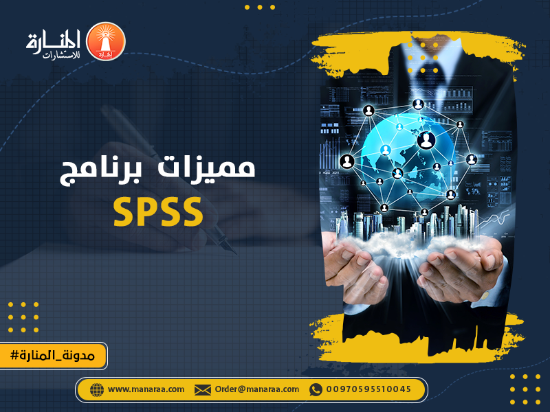مميزات برنامج SPSS
