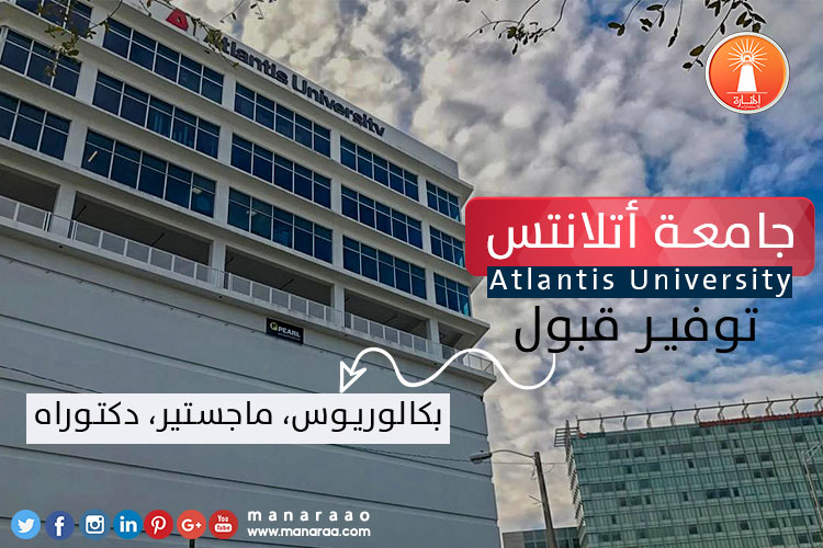 جامعة أتلانتس (Atlantis University) [أمريكا]