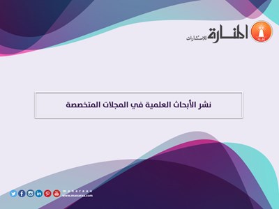 نشر الأبحاث العلمية في المجلات المتخصصة