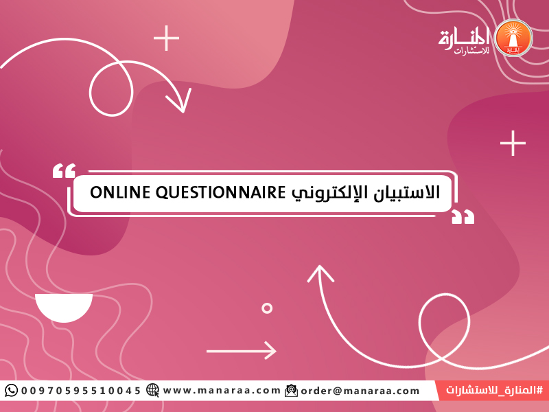 الاستبيان الإلكتروني Online Questionnaire