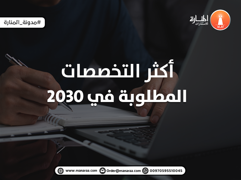 أكثر التخصصات المطلوبة في 2030