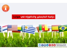 دراسة الماجستير والدكتوراه في هولندا [محدث]