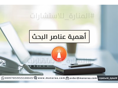 أهمية عناصر البحث العلمي