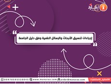 إجراءات تنسيق الأبحاث وفق دليل الجامعة