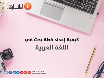كيفية إعداد خطة بحث علمي في اللغة العربية 