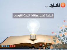 كيفية تحليل بيانات البحث النوعي