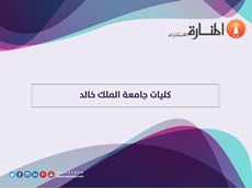 كليات جامعة الملك خالد