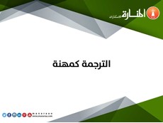 الترجمة كمهنة