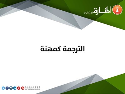 الترجمة كمهنة