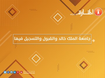 جامعة الملك خالد والقبول والتسجيل فيها