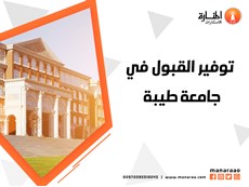 توفير القبول في جامعة طيبة