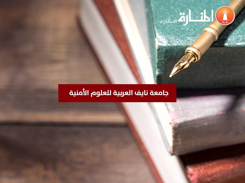 مكتبة جامعة نايف العربية للعلوم الامنية