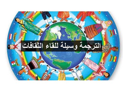 الترجمة وسيلة للقاء الثقافات
