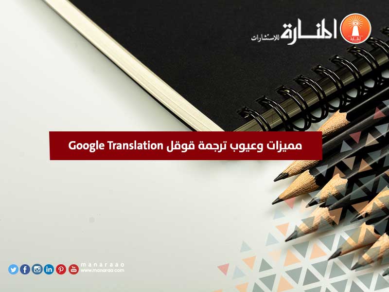 مميزات وعيوب ترجمة قوقل Google Translation