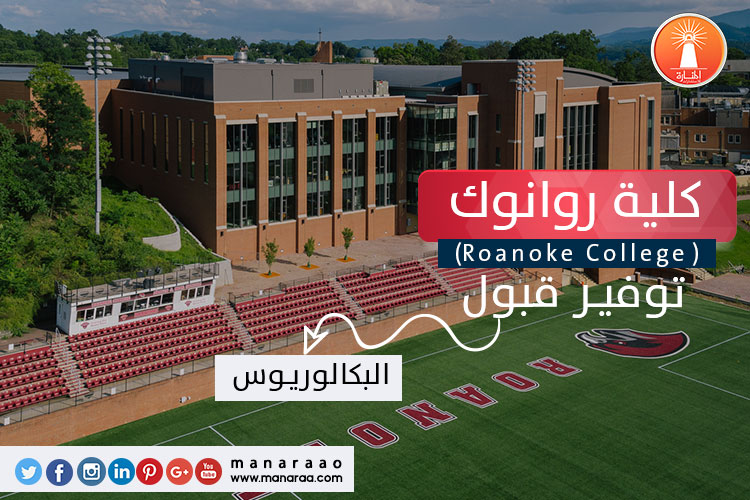 كلية روانوك (Roanoke College) [أمريكا]