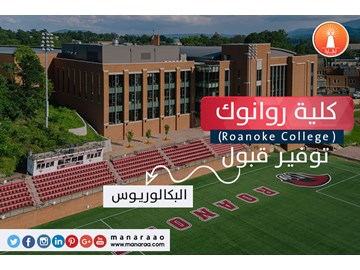 كلية روانوك (Roanoke College) [أمريكا]