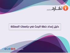 دليل إعداد خطة البحث في جامعات المملكة
